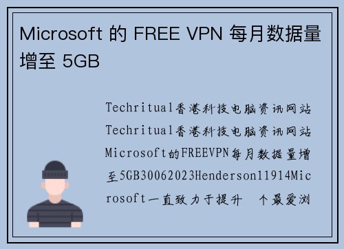 Microsoft 的 FREE VPN 每月数据量增至 5GB