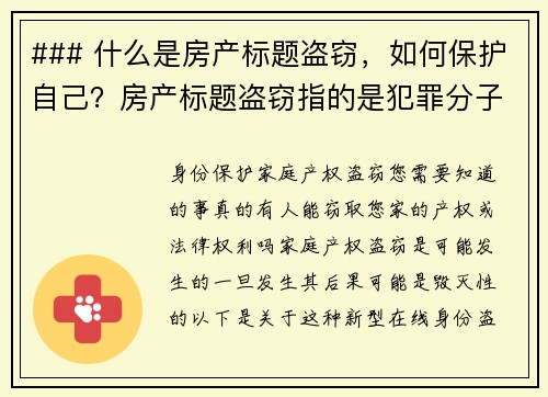 ### 什么是房产标题盗窃，如何保护自己？房产标题盗窃指的是犯罪分子未经房主同意，假冒房主的身份