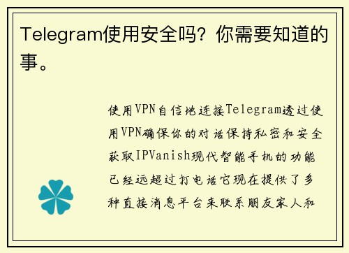 Telegram使用安全吗？你需要知道的事。